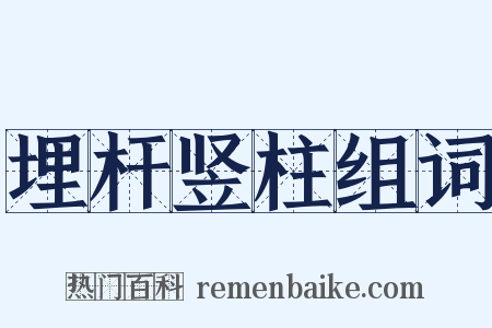 埋杆竖柱组词是什么意思的图片